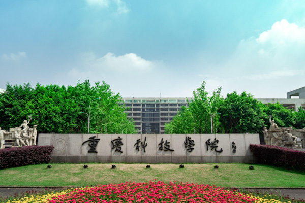 09重慶科技大學(xué).jpg